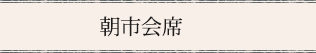 朝市会席