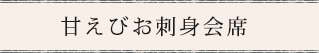 甘えびお刺身会席