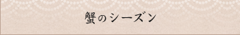 蟹のシーズン