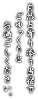 自然と寄り添う当宿でごゆっくりとお過ごしください。