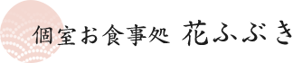 個室お食事処 花ふぶき