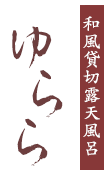 和風貸切露天風呂「ゆらら」