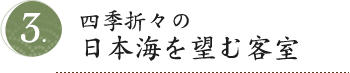 四季折々の日本海を望む客室