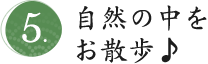 自然の中をお散歩♪