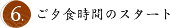 ご夕食時間のスタート