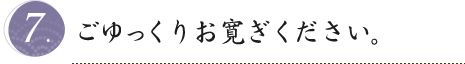 ごゆっくりお寛ぎください。