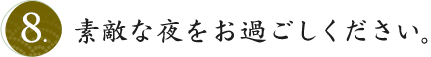 素敵な夜をお過ごしください。