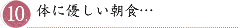 体に優しい朝食…