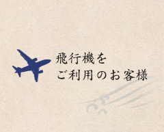 飛行機をご利用のお客様