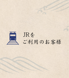 JRをご利用のお客様