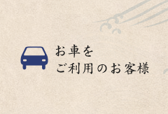 お車をご利用のお客様