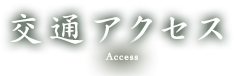 交通アクセス