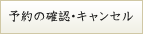 予約の確認・キャンセル