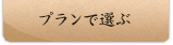 プランで選ぶ