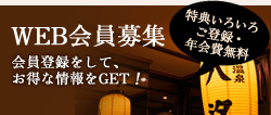 WEB会員募集/会員登録をして、お得な情報をGET!/特典いろいろご登録・年会費無料