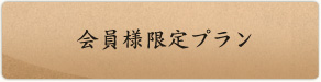 会員様限定プラン