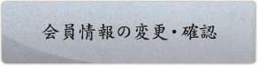 会員情報の変更・確認