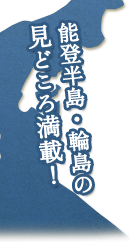 能登半島・輪島の見どころ満載！